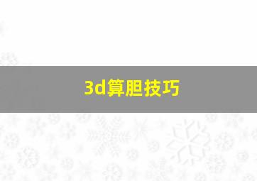 3d算胆技巧