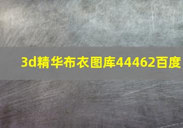 3d精华布衣图库44462百度