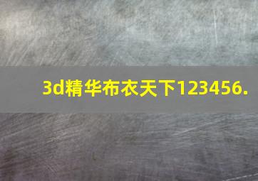 3d精华布衣天下123456.