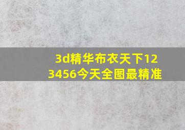 3d精华布衣天下123456今天全图最精准