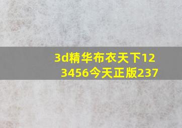 3d精华布衣天下123456今天正版237