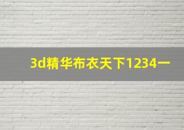 3d精华布衣天下1234一