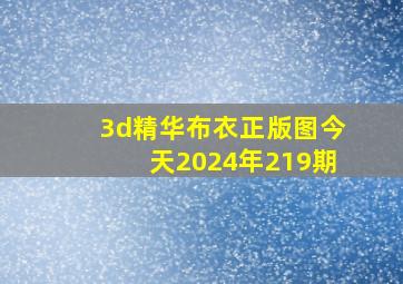 3d精华布衣正版图今天2024年219期