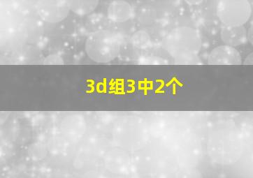 3d组3中2个