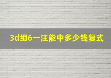 3d组6一注能中多少钱复式