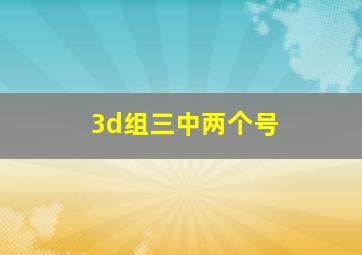 3d组三中两个号