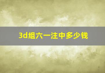 3d组六一注中多少钱