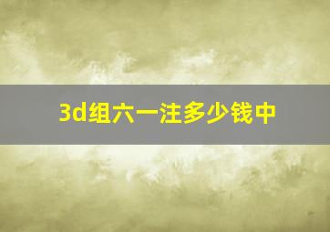 3d组六一注多少钱中