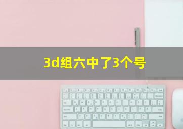 3d组六中了3个号