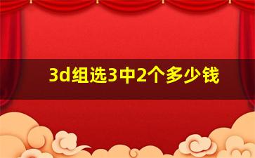 3d组选3中2个多少钱