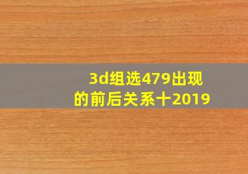 3d组选479出现的前后关系十2019