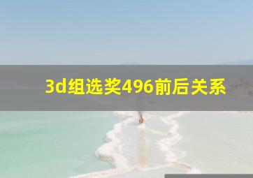 3d组选奖496前后关系