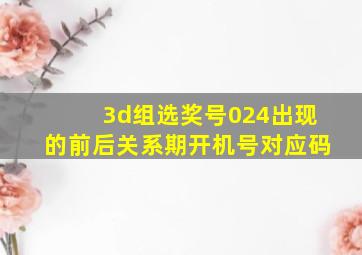 3d组选奖号024出现的前后关系期开机号对应码