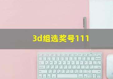 3d组选奖号111