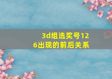 3d组选奖号126出现的前后关系