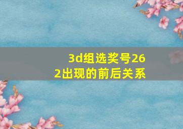 3d组选奖号262出现的前后关系