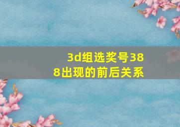 3d组选奖号388出现的前后关系