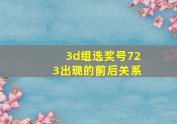 3d组选奖号723出现的前后关系