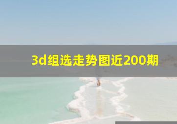 3d组选走势图近200期