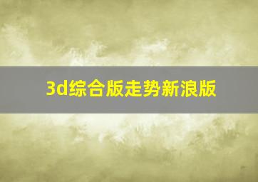 3d综合版走势新浪版