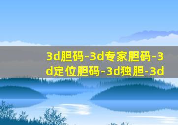 3d胆码-3d专家胆码-3d定位胆码-3d独胆-3d