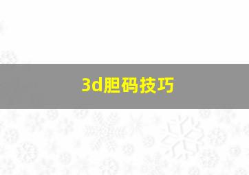 3d胆码技巧