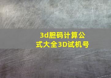 3d胆码计算公式大全3D试机号