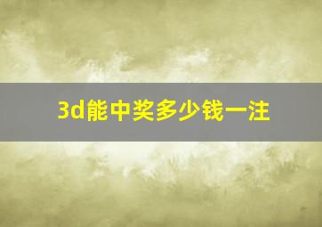 3d能中奖多少钱一注