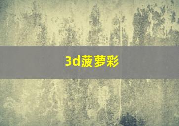 3d菠萝彩