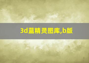 3d蓝精灵图库,b版