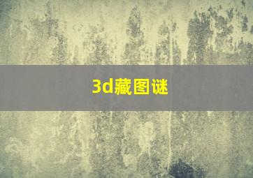 3d藏图谜