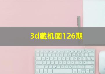 3d藏机图126期