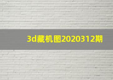 3d藏机图2020312期