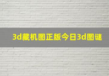 3d藏机图正版今日3d图谜