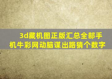 3d藏机图正版汇总全部手机牛彩网动脑谋出路猜个数字