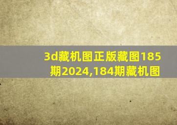 3d藏机图正版藏图185期2024,184期藏机图