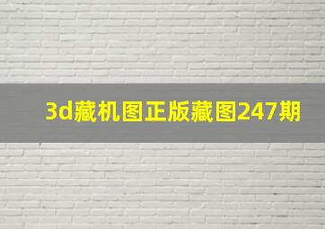 3d藏机图正版藏图247期