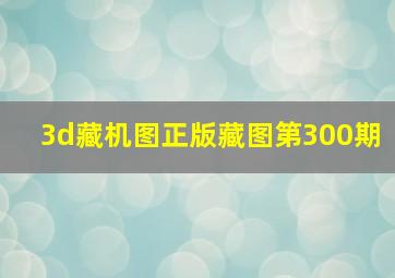 3d藏机图正版藏图第300期