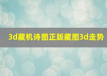 3d藏机诗图正版藏图3d走势