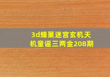 3d蜂巢迷宫玄机天机童谣三两金208期