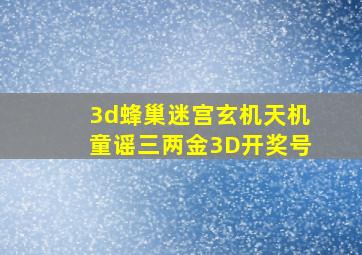 3d蜂巢迷宫玄机天机童谣三两金3D开奖号