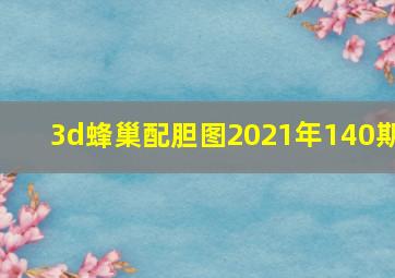 3d蜂巢配胆图2021年140期