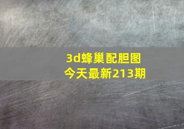 3d蜂巢配胆图今天最新213期