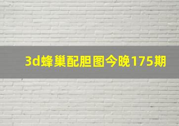 3d蜂巢配胆图今晚175期