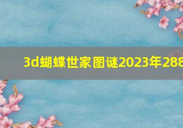 3d蝴蝶世家图谜2023年288