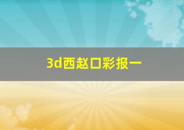 3d西赵口彩报一