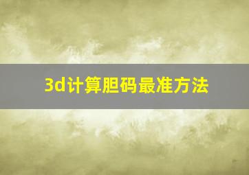 3d计算胆码最准方法