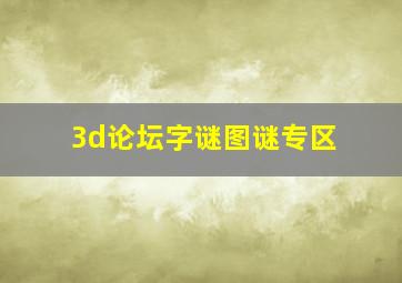 3d论坛字谜图谜专区