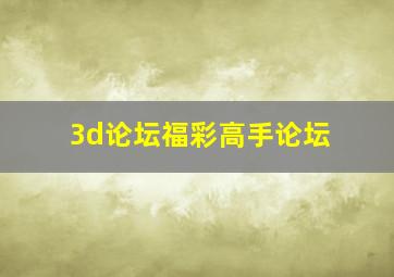 3d论坛福彩高手论坛