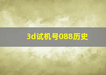 3d试机号088历史